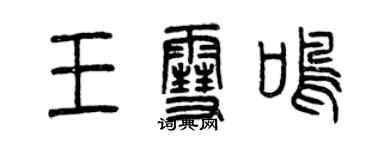 曾慶福王雪鳴篆書個性簽名怎么寫