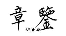 何伯昌章鑒楷書個性簽名怎么寫