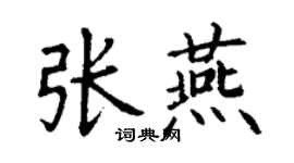 丁謙張燕楷書個性簽名怎么寫