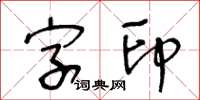 王冬齡字印草書怎么寫