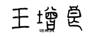曾慶福王增良篆書個性簽名怎么寫