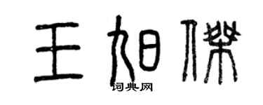 曾慶福王旭傑篆書個性簽名怎么寫