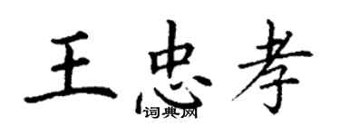 丁謙王忠孝楷書個性簽名怎么寫