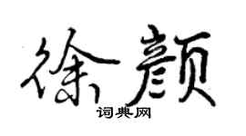 曾慶福徐顏行書個性簽名怎么寫