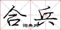 龐中華合兵行書怎么寫