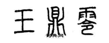 曾慶福王鼎零篆書個性簽名怎么寫