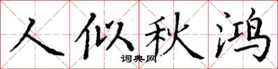 丁謙人似秋鴻楷書怎么寫