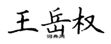 丁謙王岳權楷書個性簽名怎么寫