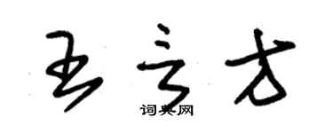 朱錫榮王言方草書個性簽名怎么寫