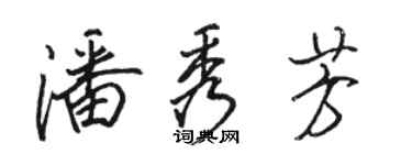 駱恆光潘秀芳行書個性簽名怎么寫