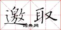 黃華生邀取楷書怎么寫