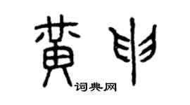曾慶福黃申篆書個性簽名怎么寫