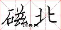 駱恆光磁北楷書怎么寫