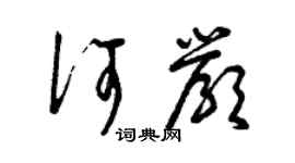 曾慶福何嚴草書個性簽名怎么寫