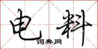 荊霄鵬電料行書怎么寫