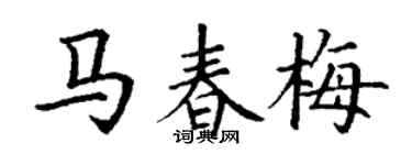 丁謙馬春梅楷書個性簽名怎么寫