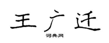 袁強王廣遷楷書個性簽名怎么寫