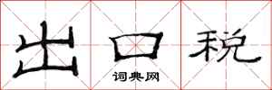 范連陞出口稅隸書怎么寫