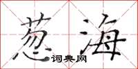 黃華生蔥海楷書怎么寫