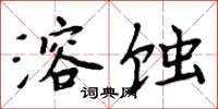 周炳元溶蝕楷書怎么寫