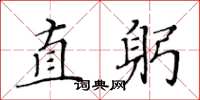 黃華生直躬楷書怎么寫