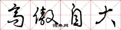 曾慶福高傲自大草書怎么寫
