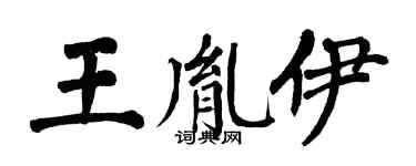 翁闓運王胤伊楷書個性簽名怎么寫