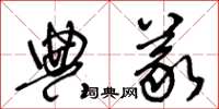 王冬齡典義草書怎么寫