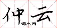 周炳元仲雲楷書怎么寫