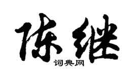 胡問遂陳繼行書個性簽名怎么寫