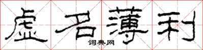 柯春海虛名薄利隸書怎么寫