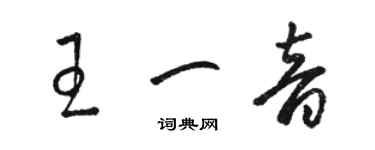 駱恆光王一音草書個性簽名怎么寫