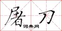 黃華生屠刀楷書怎么寫