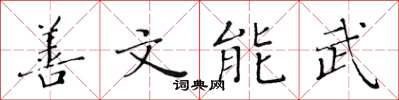 黃華生善文能武楷書怎么寫