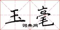 侯登峰玉毫楷書怎么寫