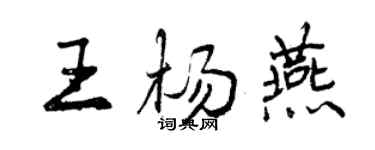曾慶福王楊燕行書個性簽名怎么寫