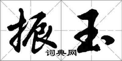 胡問遂振玉行書怎么寫