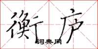 黃華生衡廬楷書怎么寫