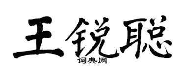 翁闓運王銳聰楷書個性簽名怎么寫