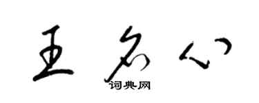 梁錦英王名心草書個性簽名怎么寫