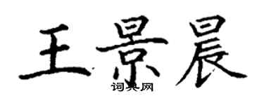 丁謙王景晨楷書個性簽名怎么寫