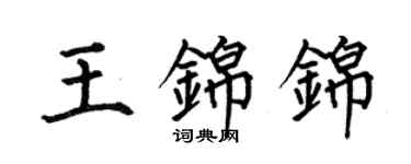 何伯昌王錦錦楷書個性簽名怎么寫