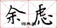 周炳元余慮楷書怎么寫