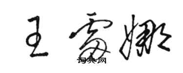 駱恆光王雷娜草書個性簽名怎么寫