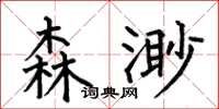 何伯昌森渺楷書怎么寫