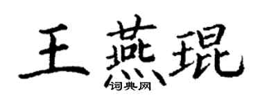 丁謙王燕琨楷書個性簽名怎么寫
