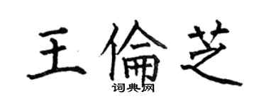 何伯昌王倫芝楷書個性簽名怎么寫