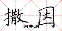 侯登峰撒因楷書怎么寫