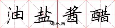 袁強油鹽醬醋楷書怎么寫
