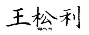 丁謙王松利楷書個性簽名怎么寫